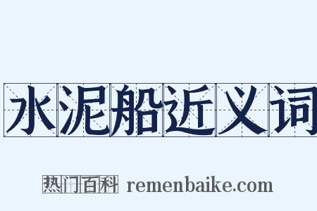 水泥船近义词是什么意思的图片